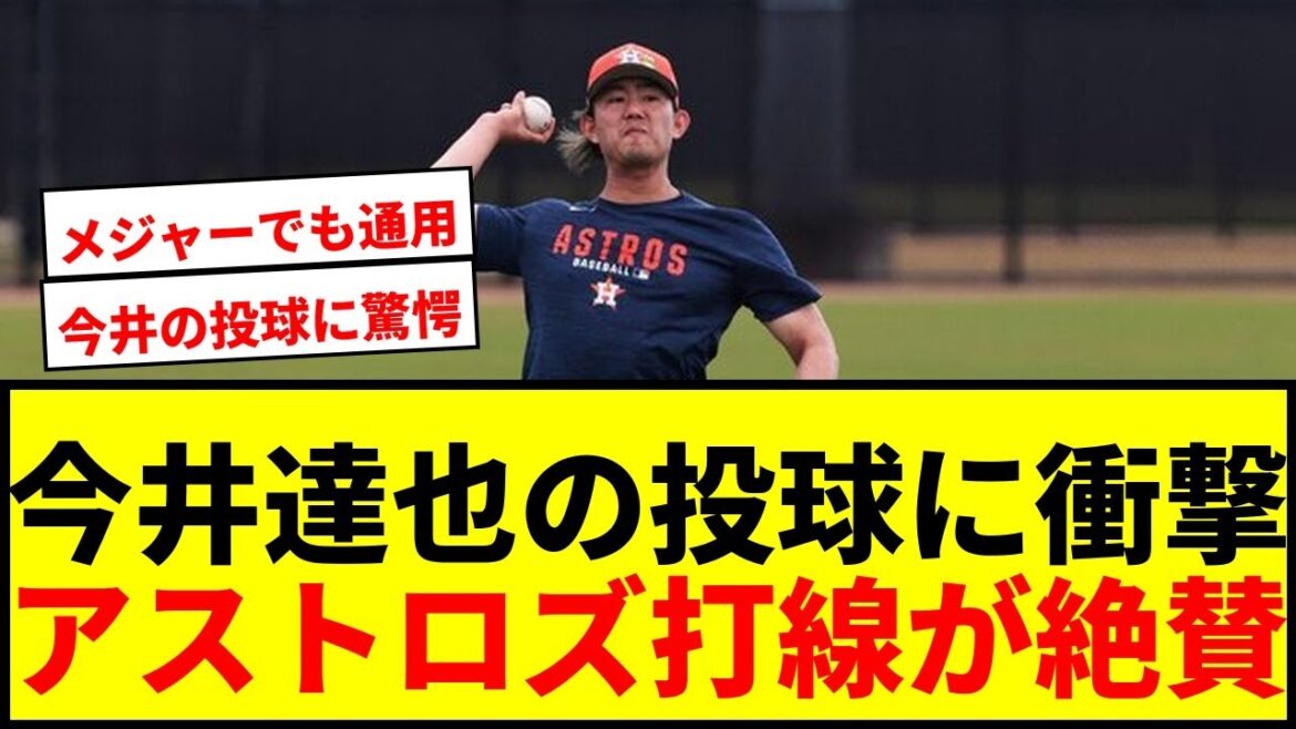 【衝撃】今井達也、アストロズ打線が絶賛！「人生であんな投球見たことない」と驚愕の声wwww