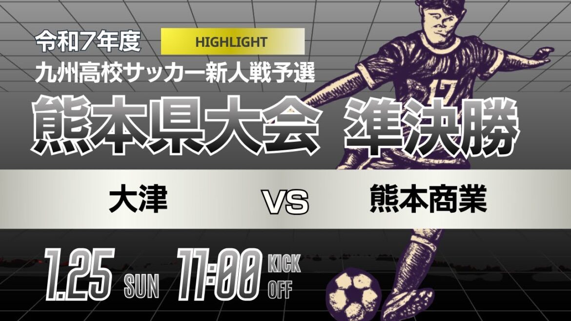 ハイライト【熊本新人戦 2025年度男子】準決勝① 大津 vs 熊本商業