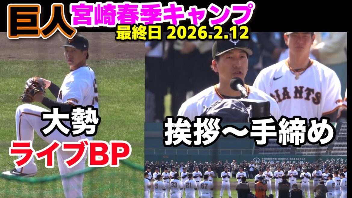 【巨人】大勢が投げて締めた！宮崎キャンプ最終日にライブBP！手締め挨拶！ジャイアンツ春季キャンプ　プロ野球