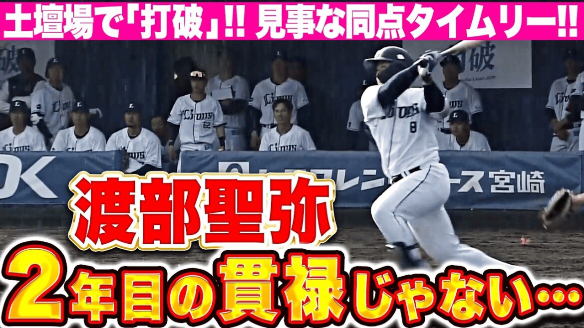 【2年目の貫禄じゃない】渡部聖弥『疑いようのない打撃好調ぶり…9回土壇場で同点タイムリー！』