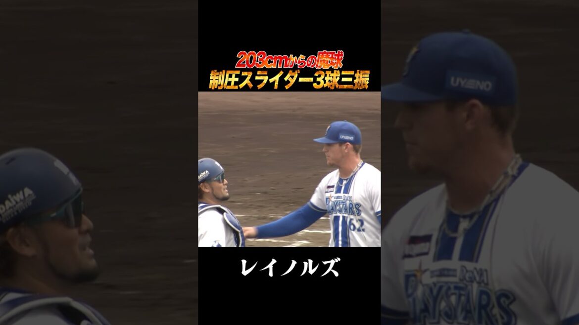 レイノルズ、203cmから繰り出すスライダーで3球三振！