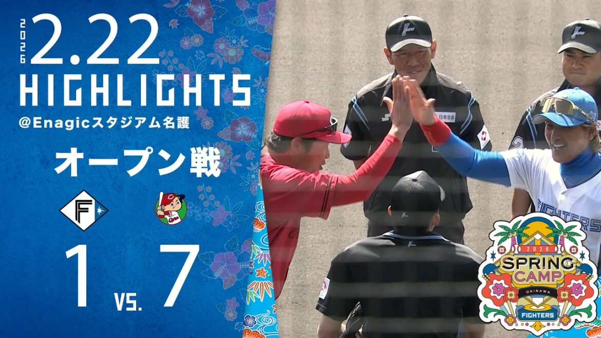 【春季キャンプ2026】オープン戦ハイライト〈2月22日 VS.広島東洋カープ〉