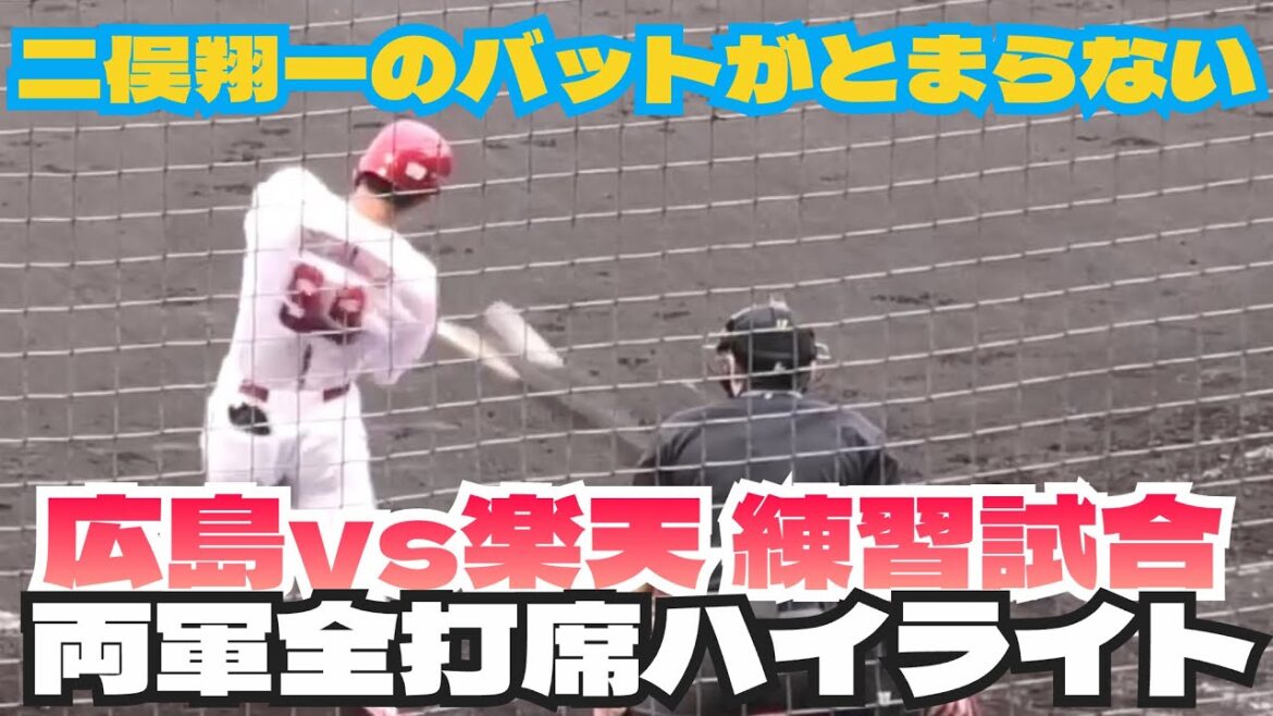 二俣翔一が猛アピール！平川蓮は右打席10割！広島カープvs楽天イーグル練習試合全打席ハイライト！2026年2月17日