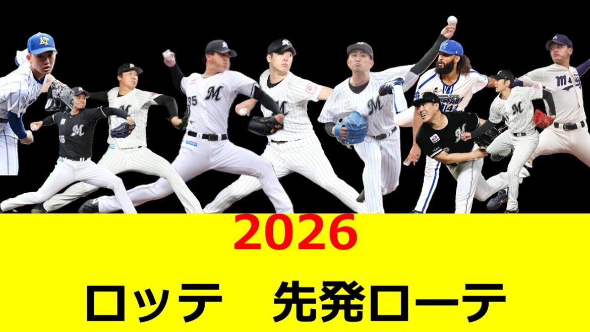 2026　千葉ロッテマリーンズ　先発ローテーション候補　なんかいけそう！！！