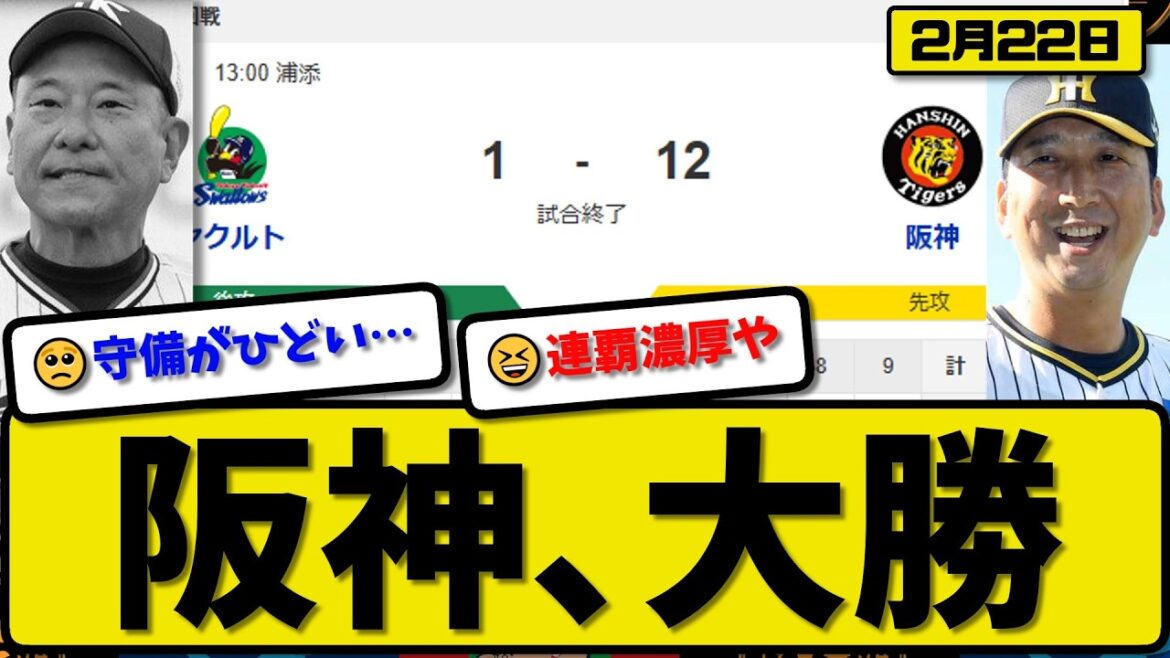 【オープン戦】阪神タイガースがヤクルトスワローズに12-1で勝利…2月22日大勝…先発村上2回無失点…ディベイニー&小幡&前川&中野&木浪が活躍【最新・なんJ・2ch】プロ野球