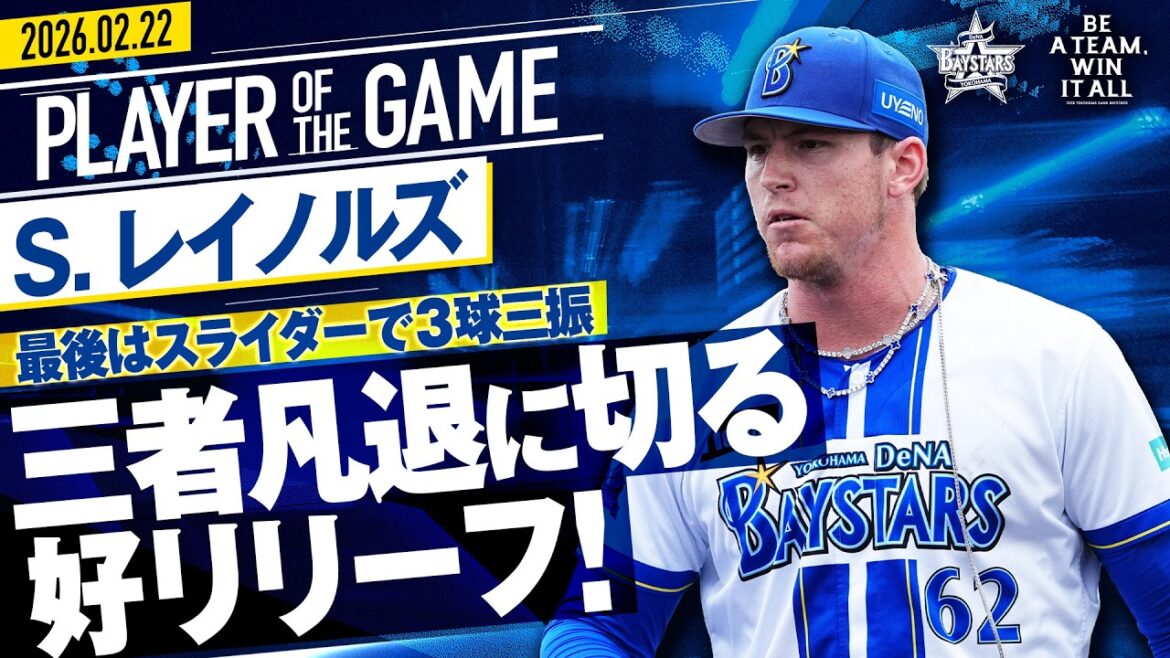 【力強いボール投げ込む】レイノルズ『最後はスライダーで3球三振！三者凡退の好リリーフ！』｜2026.2.22の注目シーン