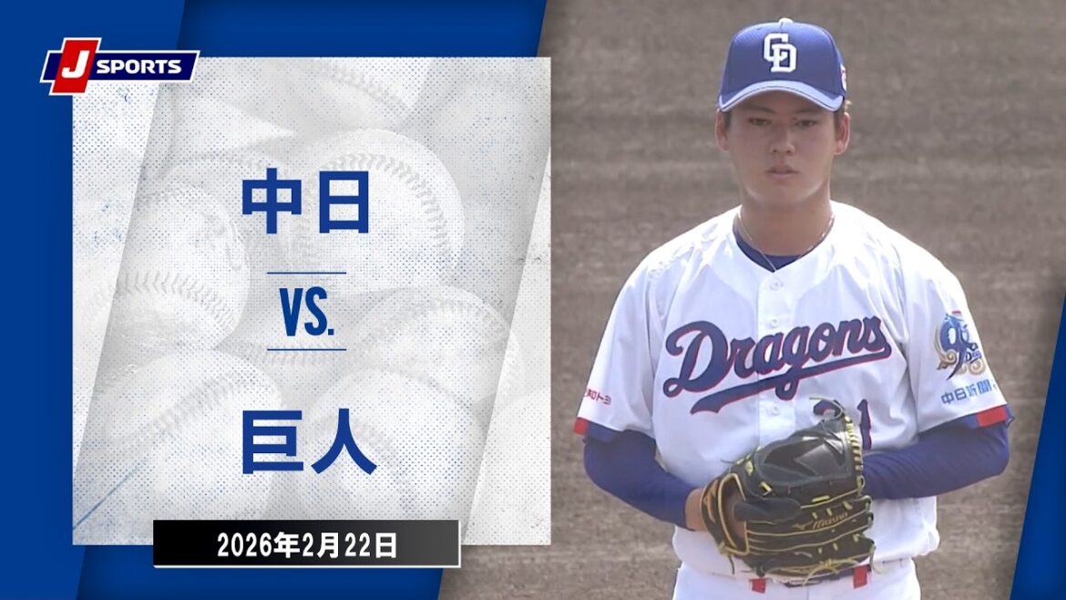 【ハイライト】中日 vs.巨人｜プロ野球2026オープン戦(2月22日)#dragons