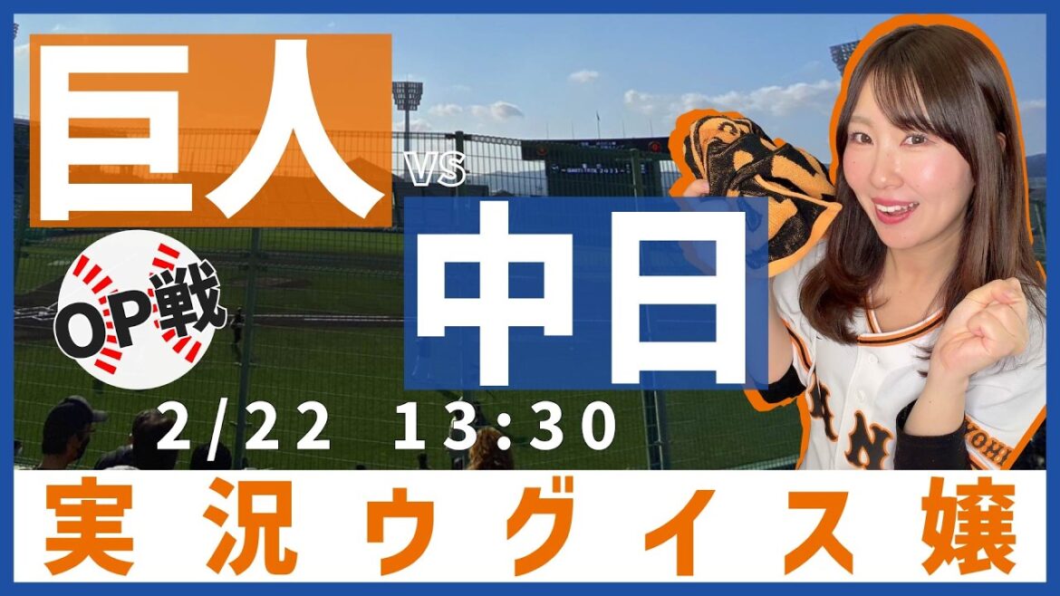 中日ドラゴンズ vs 読売ジャイアンツ【実況ウグイス嬢】2/22