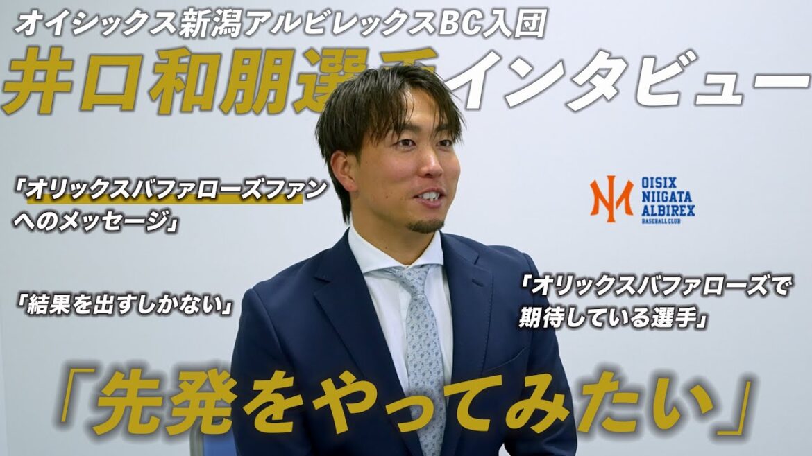 新潟に活躍の場を移した井口和朋選手にインタビュー！新天地で先発に転向など新たな挑戦に未知の井口選手の今の思いと古巣オリックス・バファローズへの思いに迫る！春季キャンプ直前
