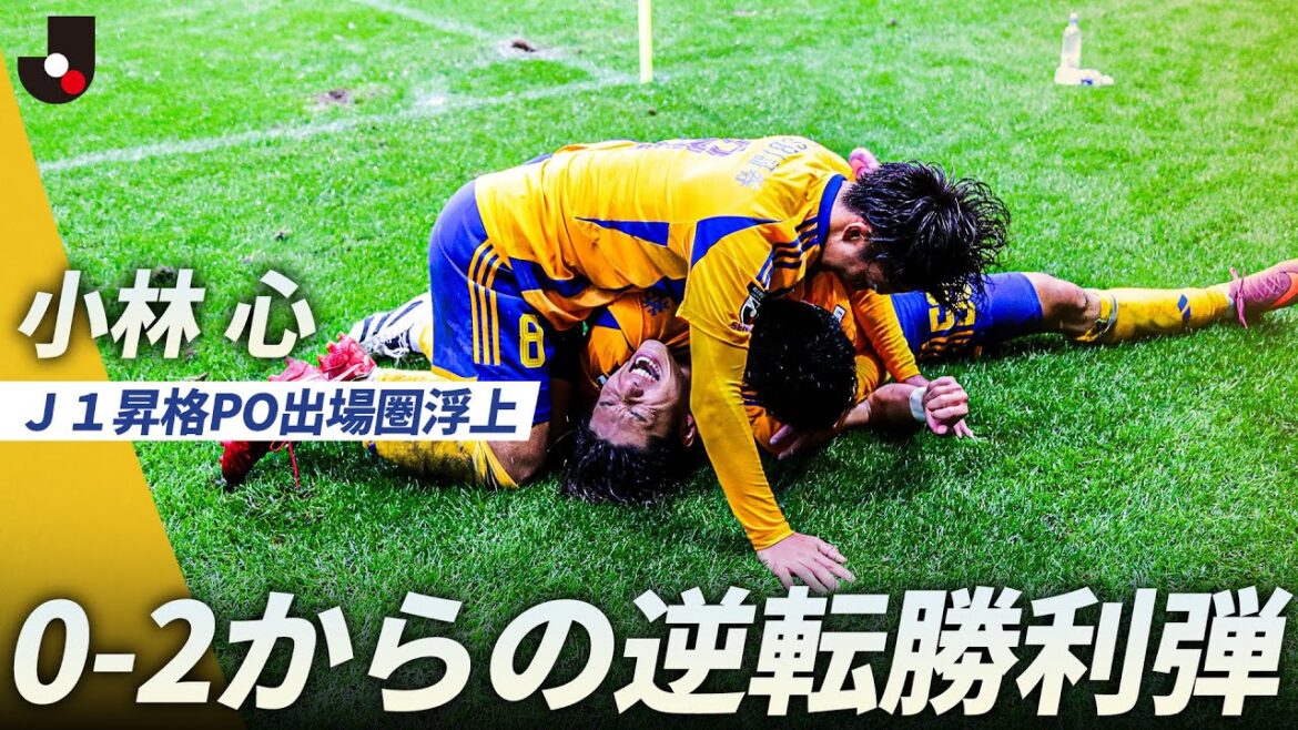 【Ｊ１昇格PO出場圏浮上】後半AT9分、小林心の執念の一発！0-2からの大逆転勝利