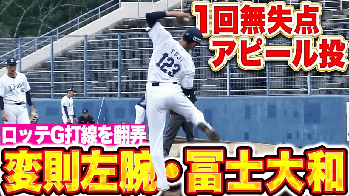 【獅子の変則左腕】冨士大和『ロッテ・ジャイアンツ打線を翻弄！1回無失点1奪三振の好投！』