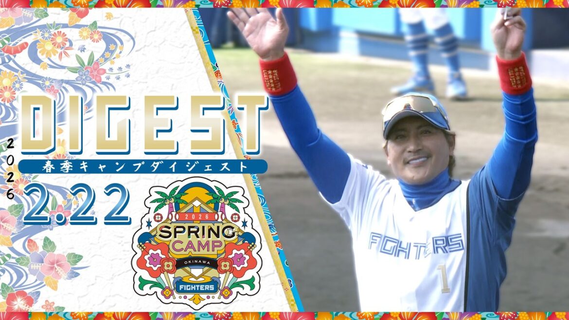 【春季キャンプ2026】2月22日ダイジェスト【オープン戦 VS.広島東洋カープ】