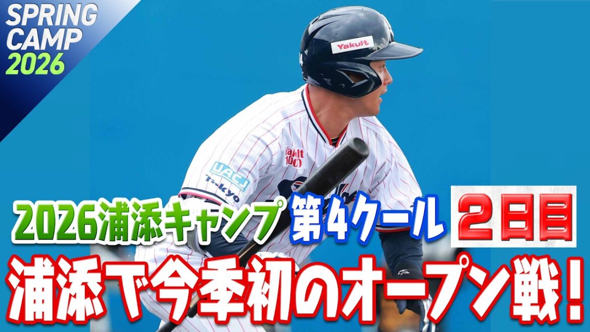 Tokyo-Yakult-Swallows: 浦添で今季初のオープン戦! 2026浦添キャンプ第4クール2日目 浦添で今季初のオープン戦! 2026浦添キャンプ第4クール2日目