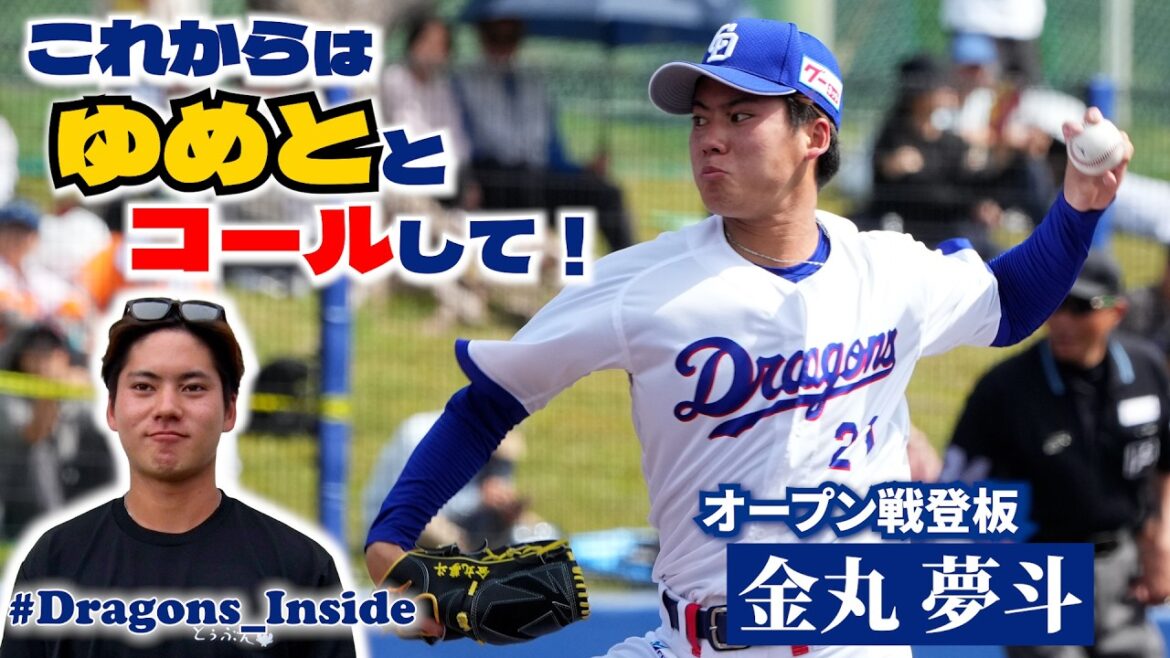 「ゆめと」コール初試合 #金丸夢斗 投手がオープン戦に登板 #Dragons_Insidec