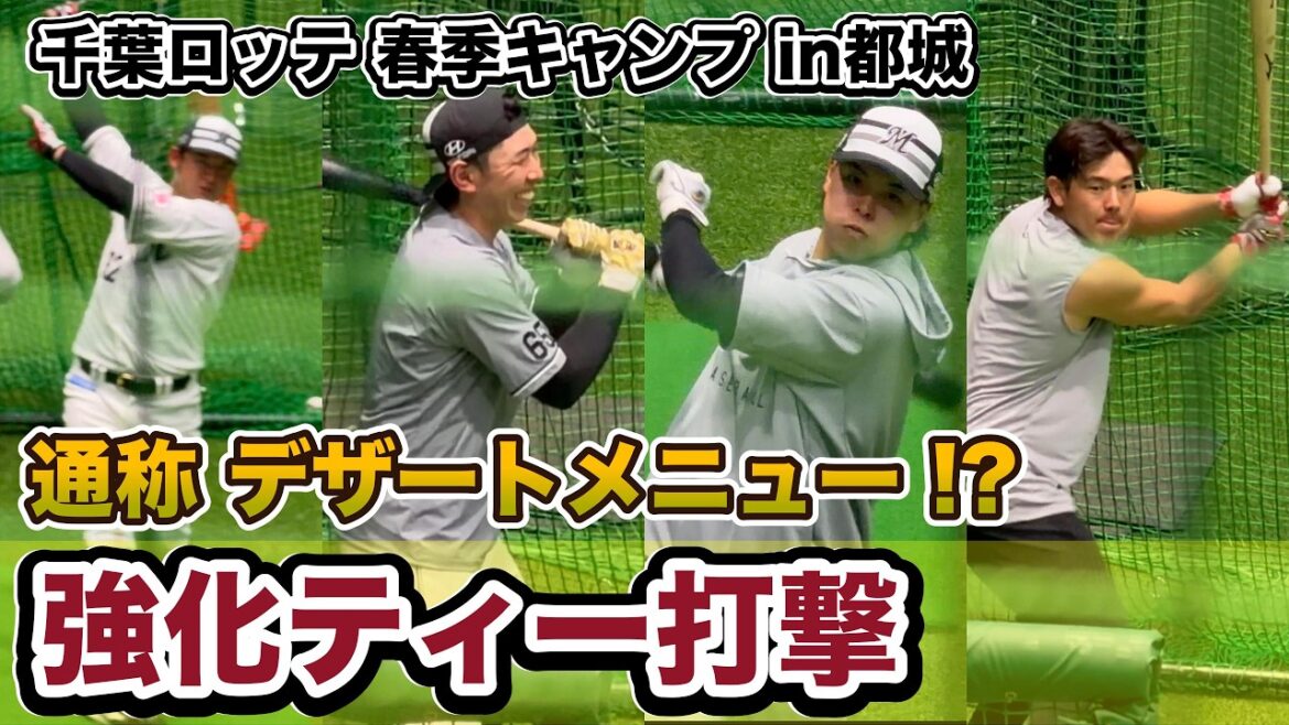 【キャンプ】デザートメニュー(強化ティー打撃) | 千葉ロッテ 2026春季キャンプ
