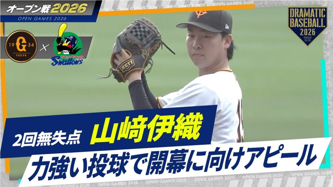 【オープン戦】2回無失点 "山﨑伊織"力強い投球で開幕に向けアピール【巨人×ヤクルト】