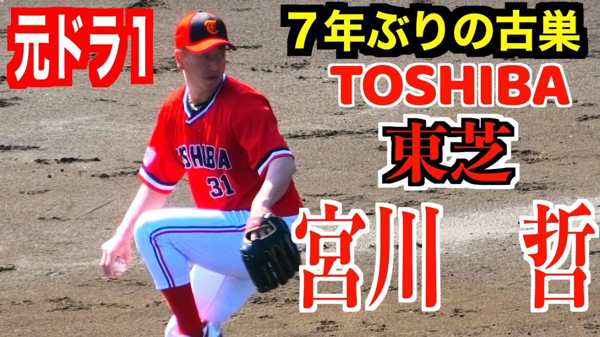 【元西武ドラ１が７年ぶり古巣に復帰】宮川哲（西武ライオンズ→東京ヤクルトスワローズ）イニング間の投球練習／実戦投球！JR四国vs東芝オープン戦【２０２６／２／１９＠坊ちゃんスタジアム】