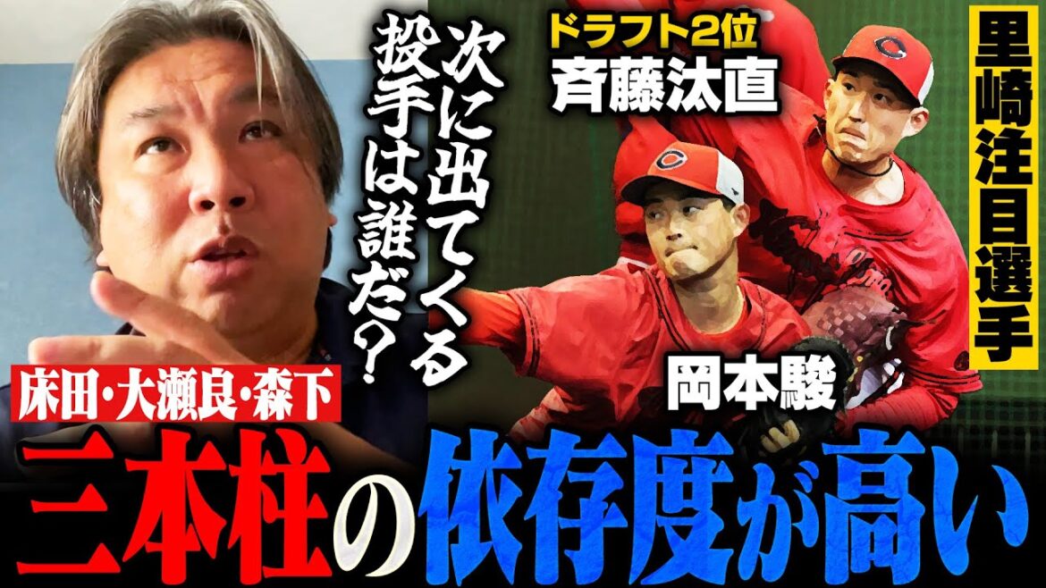 【広島キャンプ】若手の台頭に期待も…"床田との差"とは⁉︎『〇〇は先発起用しても面白そう』広島投手陣を里崎が徹底分析する‼︎