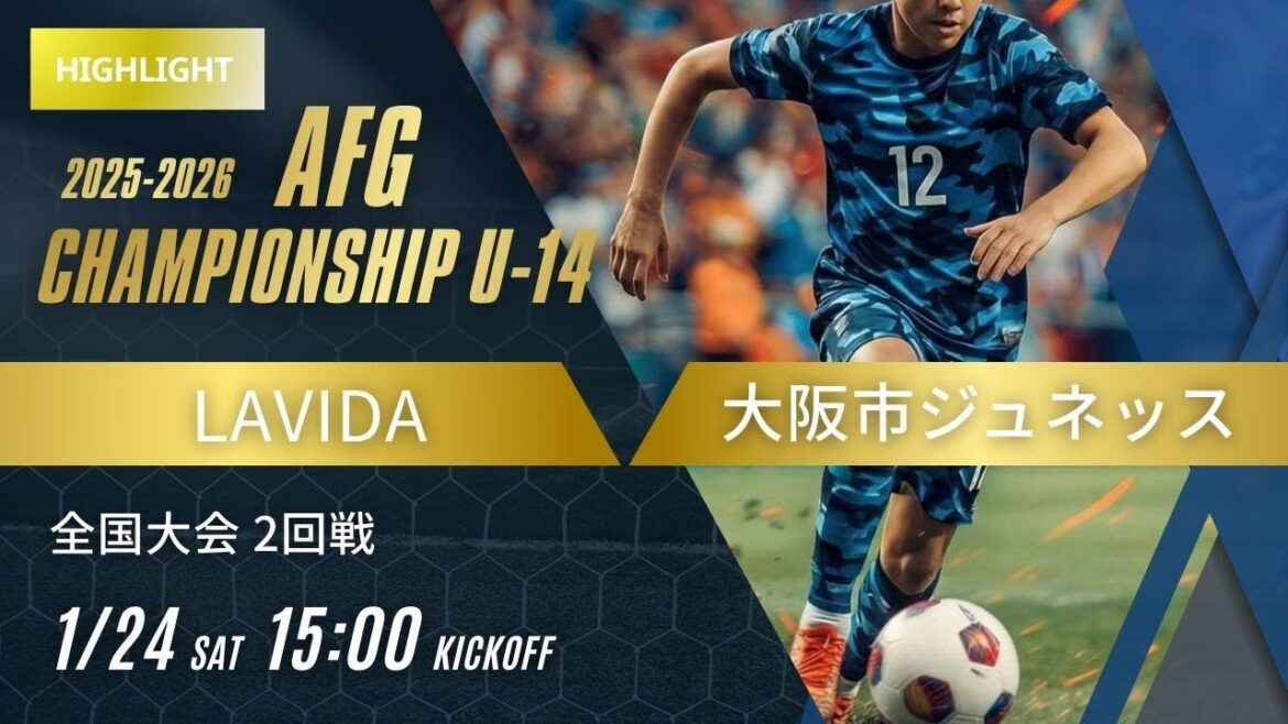 ハイライト【AFG2025-2026】2回戦 LAVIDA vs 大阪市ジュネッス　AFG2025-2026 Championship U-14