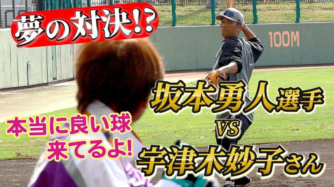 夢の対決!? 坂本勇人選手vs宇津木妙子さん