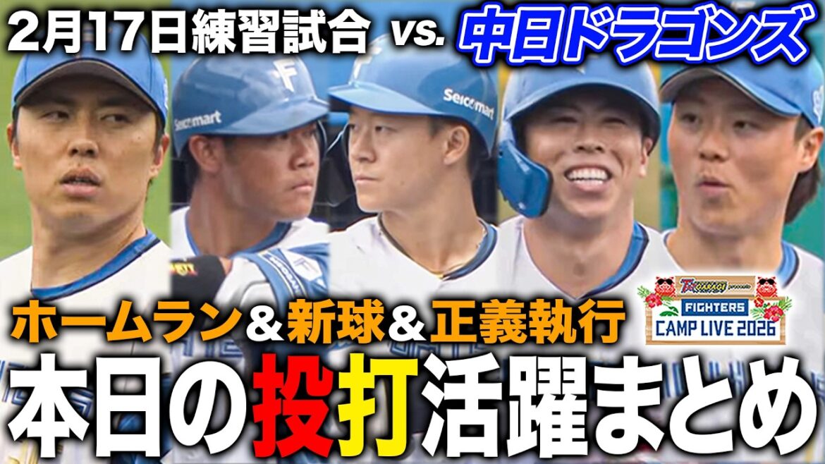 【ホームラン＆新球種】ファイターズvsドラゴンズ練習試合 ヒット＆好投活躍まとめ＜2/17ファイターズ春季キャンプ2026＞