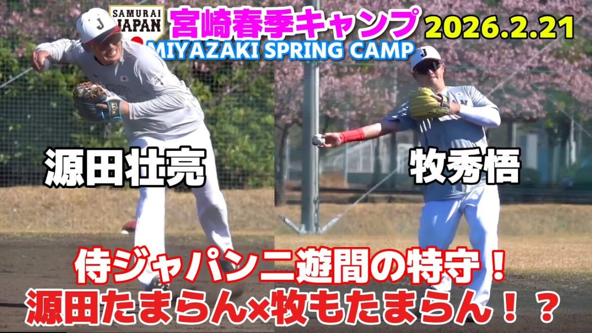 源田たまらん×牧もたまらん！？侍ジャパンの二遊間が並んで特守！この守備、一生見ていられる… 源田壮亮　牧秀悟　横浜DeNAベイスターズ　埼玉西武ライオンズ　侍JAPAN　WBC