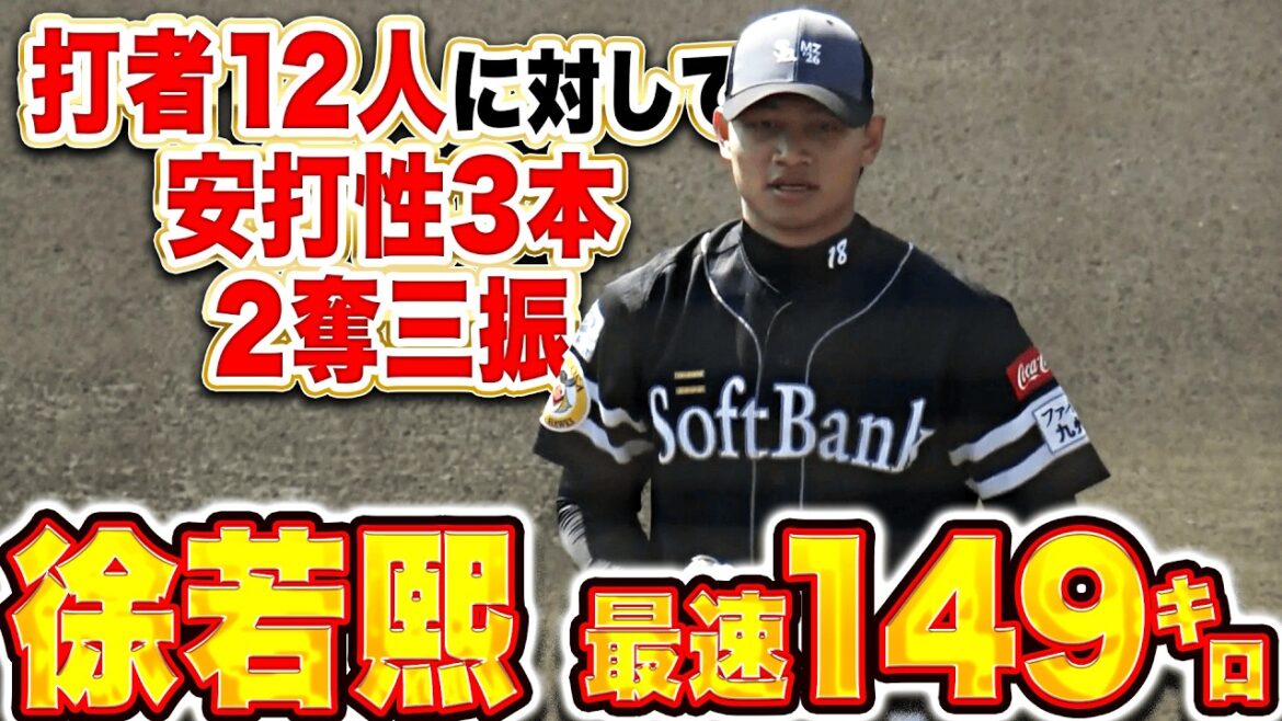 【ライブBP】徐若熙『最速149㌔!! 打者12人に対してヒット性3本・2奪三振!!』 【ライブBP】徐若熙『最速149㌔!! 打者12人に対してヒット性3本・2奪三振!!』