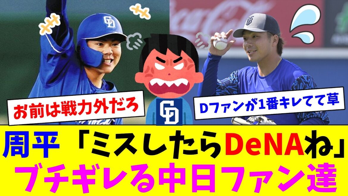 高橋周平「お前ミスしたらDeNAね(笑)」　困惑するDeNAファンとブチギレるちうにちファン達