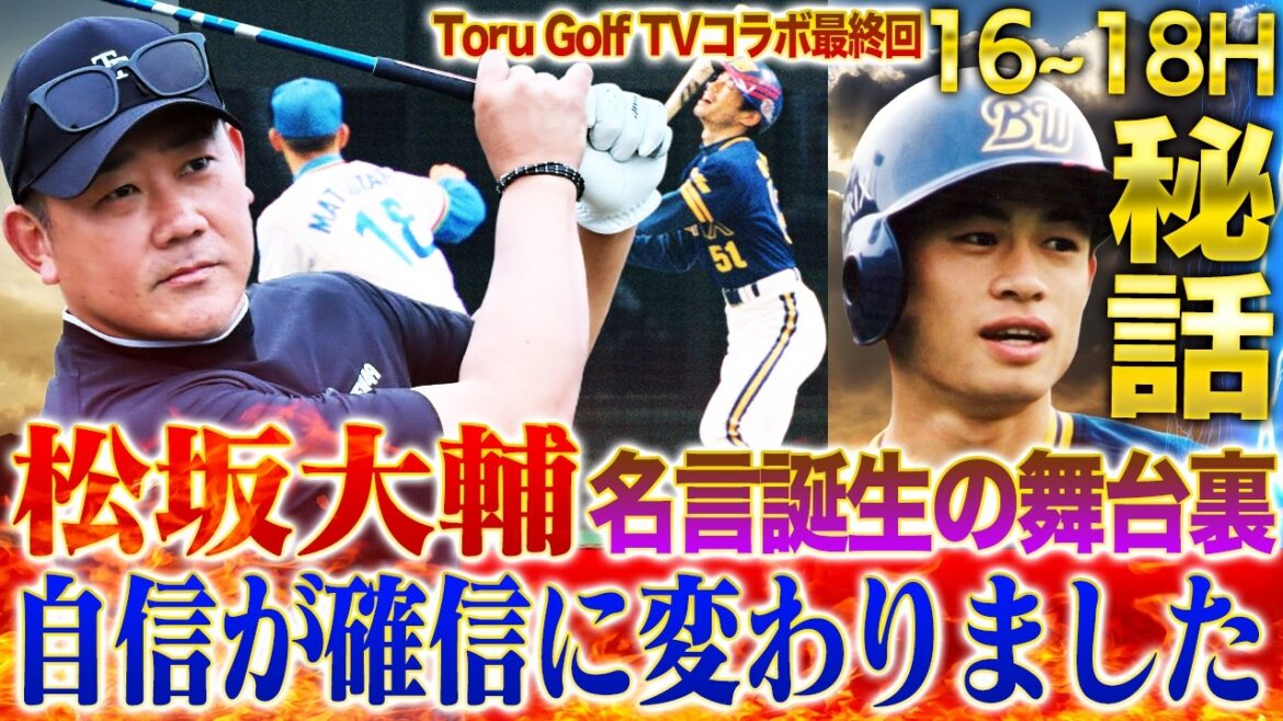 【秘話】『自信が確信に変わりました』松坂大輔の名言誕生の舞台裏を本人が語る‼︎心許せるゴルフ仲間だから明かせる当時の本音とは？【Toru-Golfコラボ16~18H】