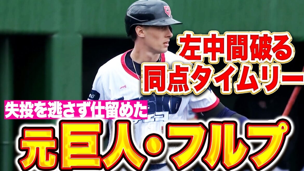 Pacific-League: 【元巨人でチェコ代表】フルプ 『失投逃さず…左中間を破ったタイムリー2塁打で同点!』 【元巨人でチェコ代表】フルプ 『失投逃さず…左中間を破ったタイムリー2塁打で同点!』