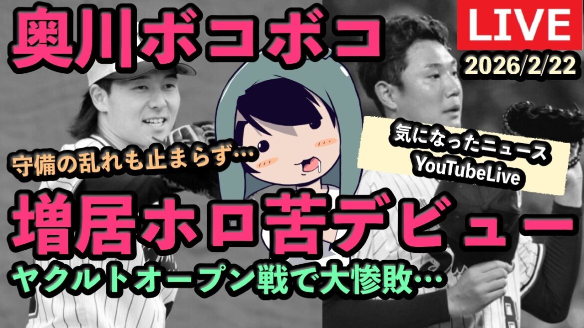 定例LIVE#150【キャンプ22日目】12失点大惨敗…気になったヤクルトのニュース