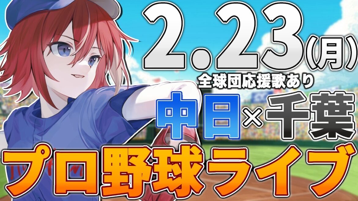 【プロ野球ライブ】千葉ロッテマリーンズvs中日ドラゴンズのプロ野球観戦ライブ2/17(火)ロッテファン中日ファン歓迎【プロ野球速報】【プロ野球一球速報】#中日ドラゴンズ #中日ライブ #中日中継