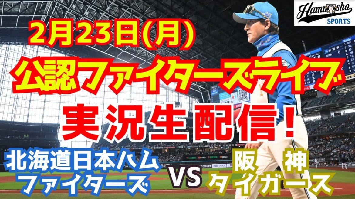 【ファイターズライブ】北海道日本ハムファイターズ対阪神タイガース  2/23 【ラジオ調実況】