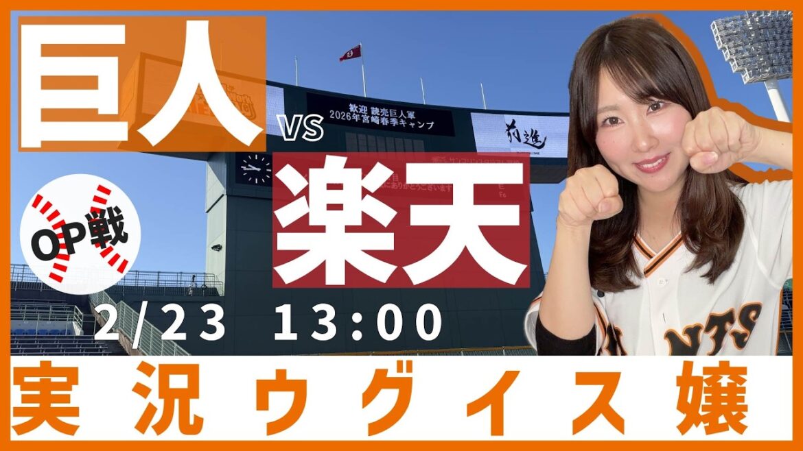 読売ジャイアンツ vs 東北楽天ゴールデンイーグルス【実況ウグイス嬢】2/23