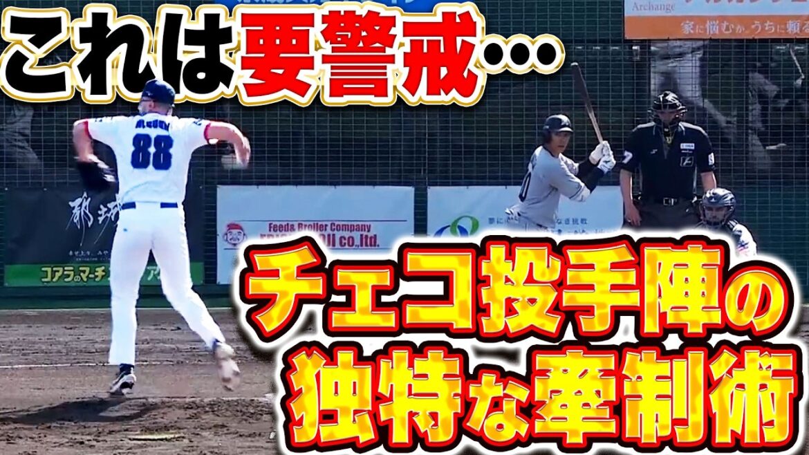 Pacific-League: 【これは要警戒…】チェコ投手陣『独特なタイミングの牽制術に1試合で3度刺される』 【これは要警戒…】チェコ投手陣『独特なタイミングの牽制術に1試合で3度刺される』