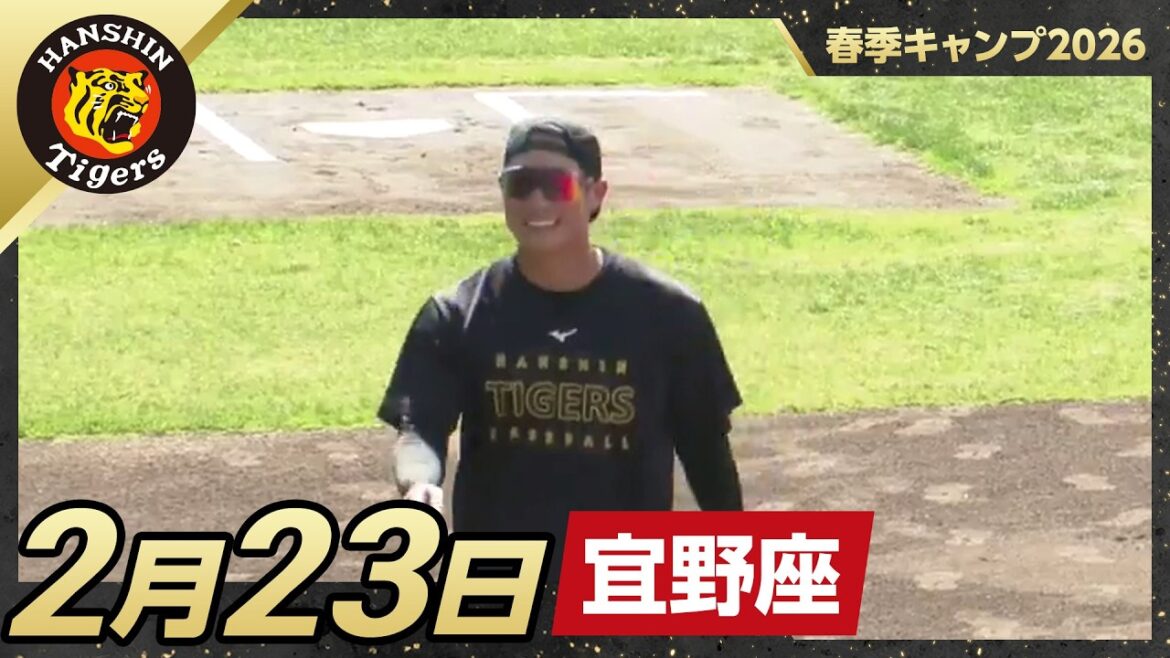【春季キャンプ2026・宜野座】2月23日