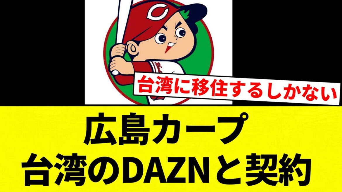 【契約や！】広島カープ　台湾のDAZNと契約【プロ野球反応集】【2chスレ】【なんG】