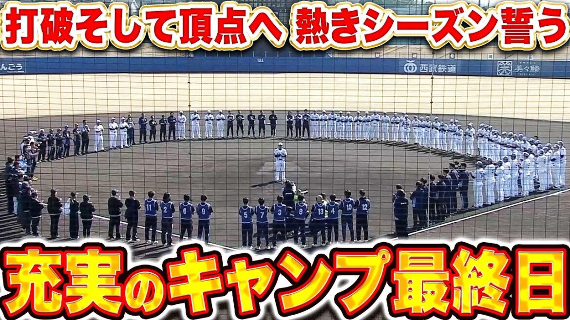 【“競争”の春季キャンプ】ライオンズ 手締め『いざ実戦モードへ!シーズンでの「打破」熱い戦いを誓う!』 【“競争”の春季キャンプ】ライオンズ 手締め『いざ実戦モードへ!シーズンでの「打破」熱い戦いを誓う!』