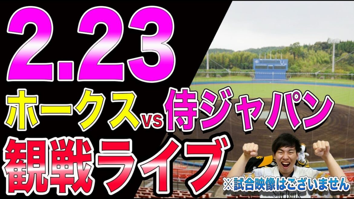 [リベンジなるか]福岡ソフトバンクホークスvs侍ジャパンの観戦ライブ!!※中継映像はございません