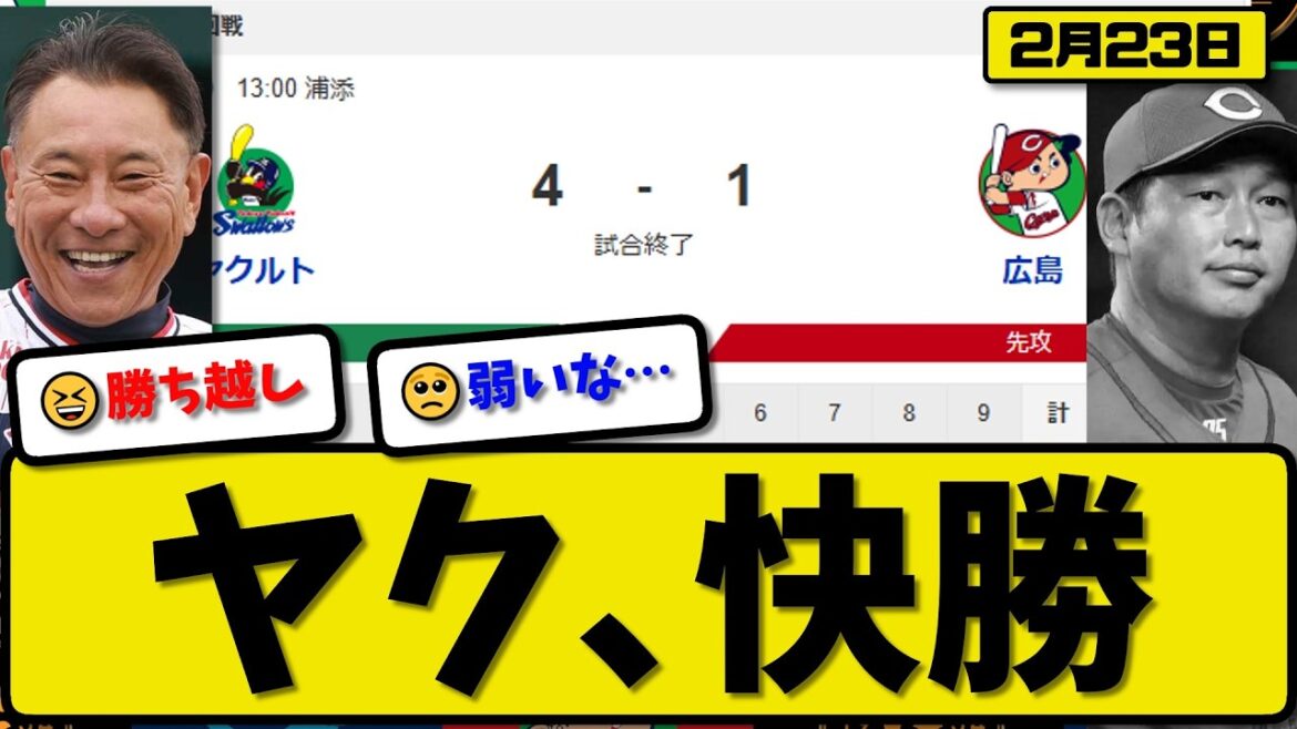 【オープン戦】ヤクルトスワローズが広島カープに4-1で勝利…2月23日快勝…先発山野3回無失点…西川&伊藤&武岡&北村が活躍【最新・なんJ・2ch】プロ野球