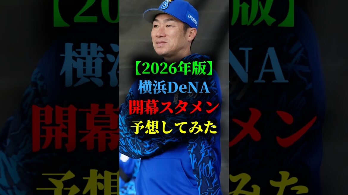 2026年の横浜DeNAベイスターズの開幕スタメン予想してみた #プロ野球 #野球 #横浜denaベイスターズ