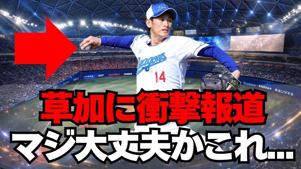 【中日】草加これマジ大丈夫なん？だいぶヤバそうな報道。。