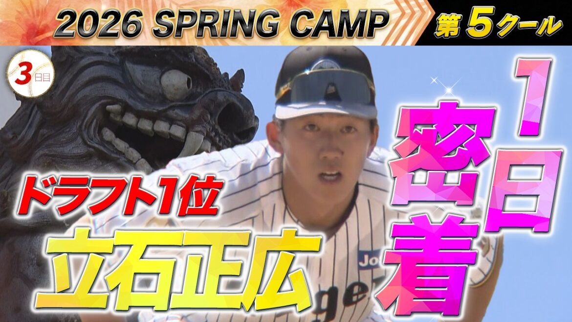 【2月23日 阪神キャンプ】ドラフト1位立石に1日密着