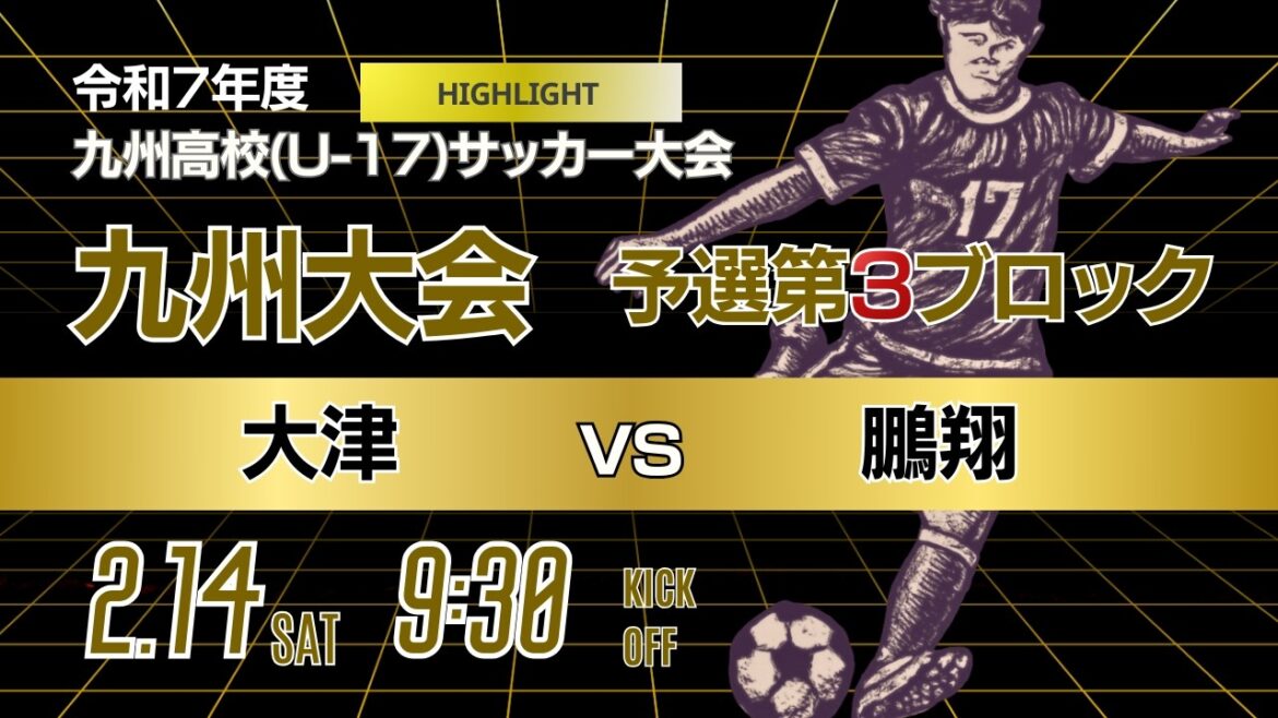 ハイライト【九州新人戦 2025年度男子】第3ブロック  大津 vs 鵬翔　KYFA 男子第47回・女子第8回九州高等学校U 17サッカー大会