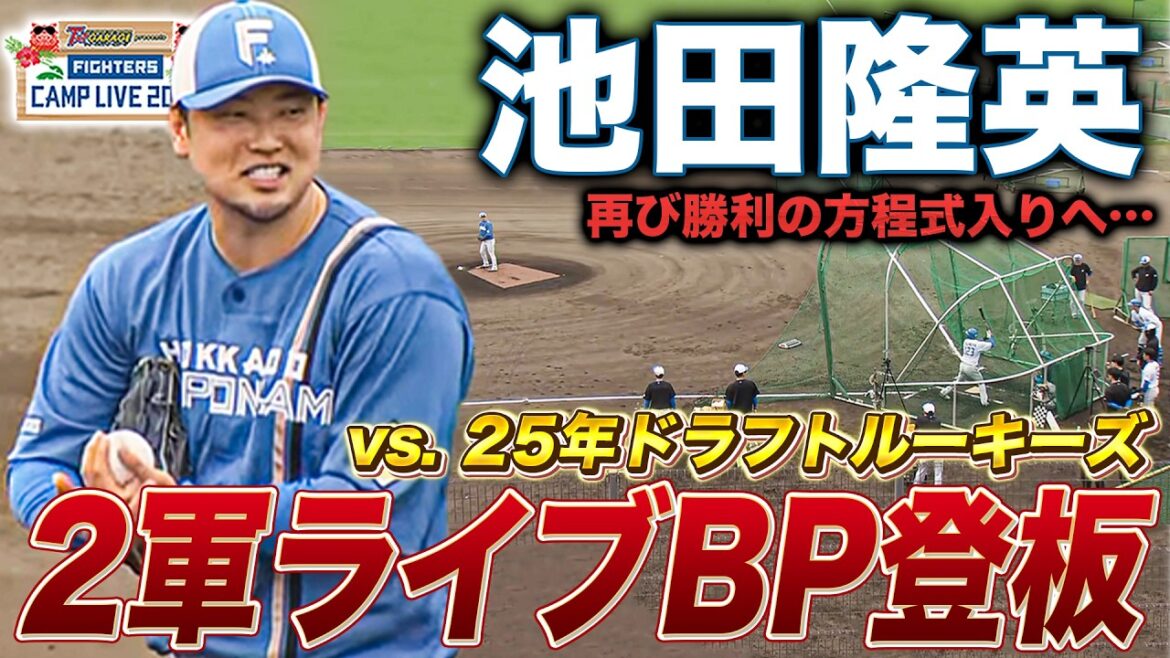昨季24登板の池田隆英「勝ちパターンで投げたい」と再起誓うライブBPで新加入ルーキーと対決＜2/15ファイターズ春季キャンプ2026＞