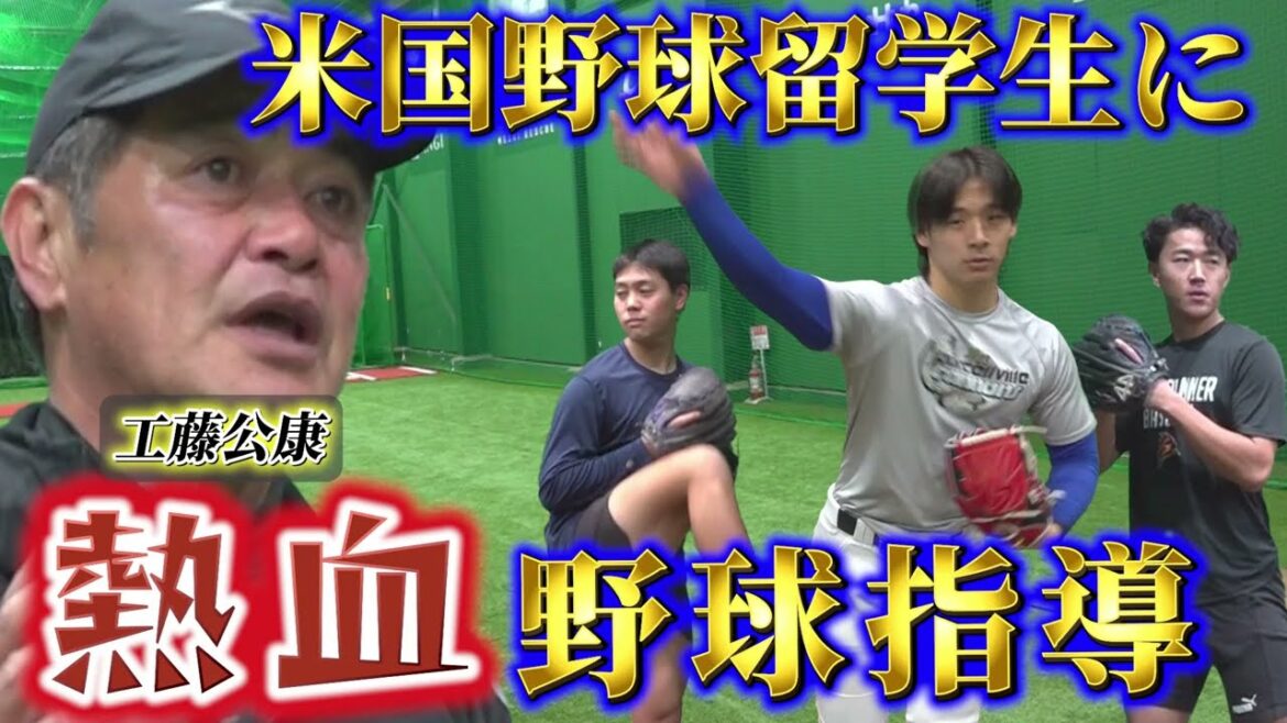 工藤公康が米大野球留学生を熱血指導！【本編】【アスリートブランドジャパン公式】