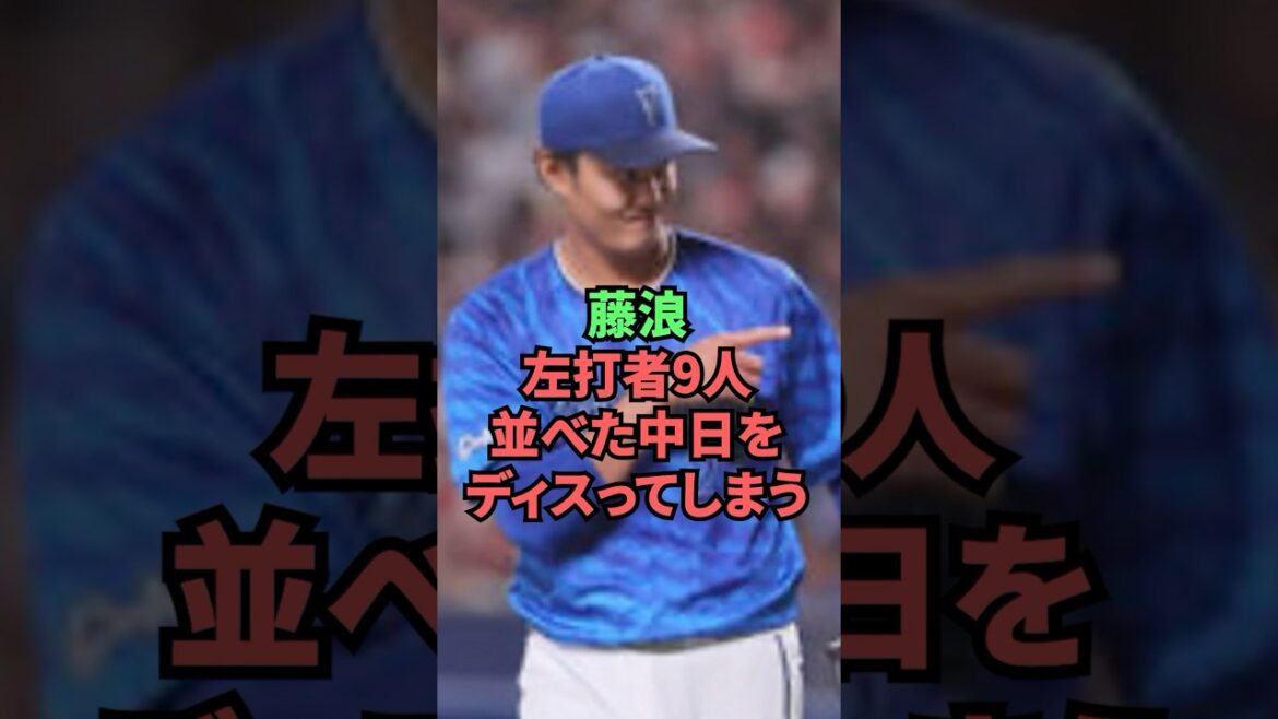 藤浪左打者9人並べた中日をディスってしまう