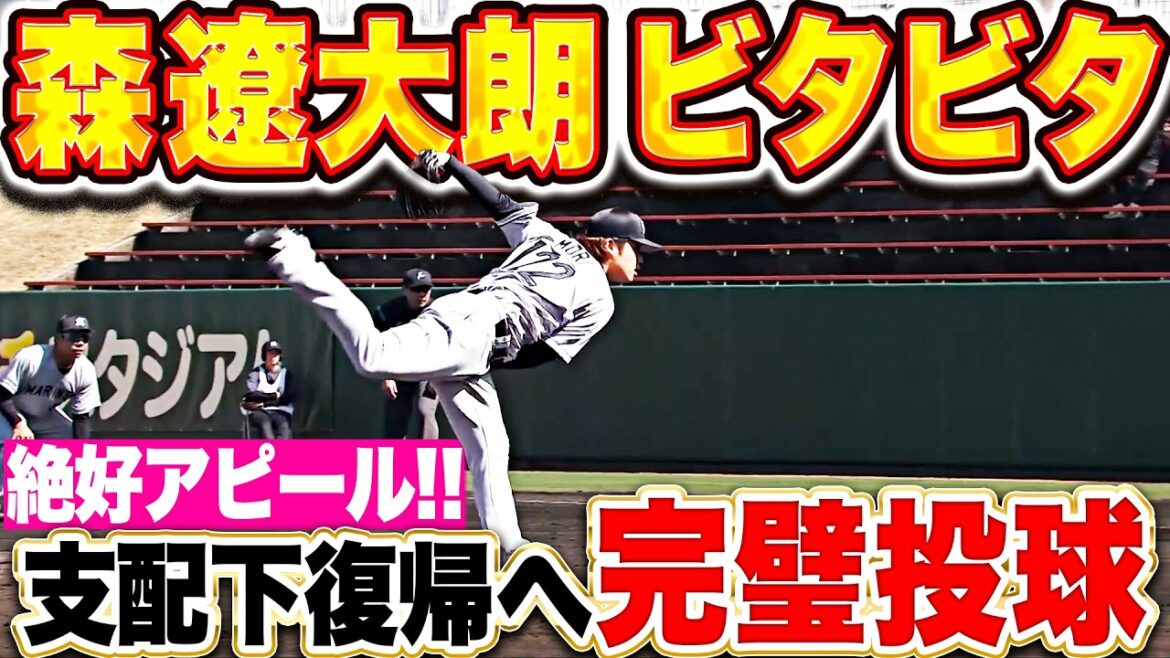 【ズバズバ】森遼大朗『浄化される気持ちよさ…3回完璧投球で支配下復帰へ絶好アピール!!』【ビタビタ】 【ズバズバ】森遼大朗『浄化される気持ちよさ…3回完璧投球で支配下復帰へ絶好アピール!!』【ビタビタ】