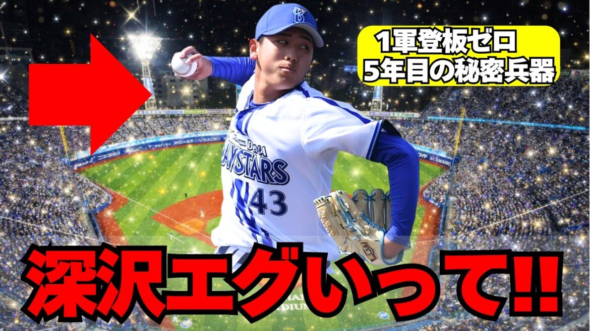 【DeNA】深沢凰介マジえぐいって！新人王あるんじゃ！？