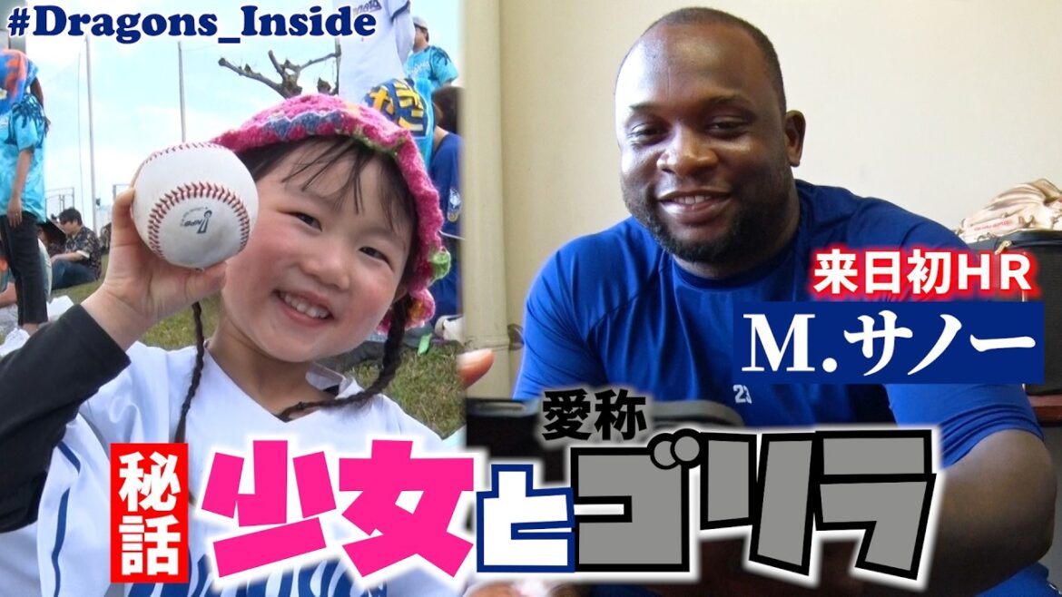 少女とゴリラの物語✨新助っ人 #サノー 選手が来日初ＨＲ🦍パフォーマンス＆記念球の行方は…？ #Dragons_Inside